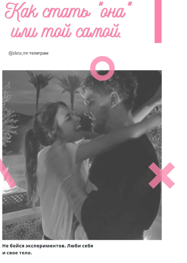 [zlata_mn] Гайд «Как стать _она_ или той самой» (2_0.png